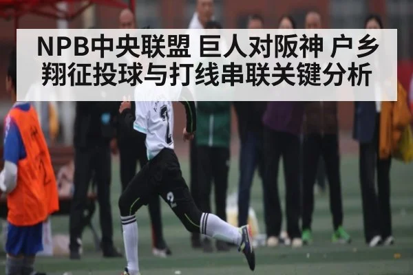 NPB中央联盟 巨人对阪神 户乡翔征投球与打线串联关键分析