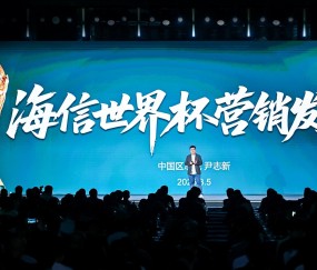 开云电竞PC端-海信发布世界杯营销策略：带来体验、产品、权益、服务四大升级！