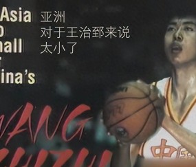 王治郅入选名人堂后，姚明公开锐评，只字不提球技二字却字字珠玑