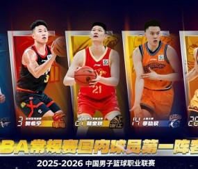 开云电竞网页版-辽粤历史首次无缘最佳阵容，杜锋向球迷赠票，徐昕荣获最具进步奖